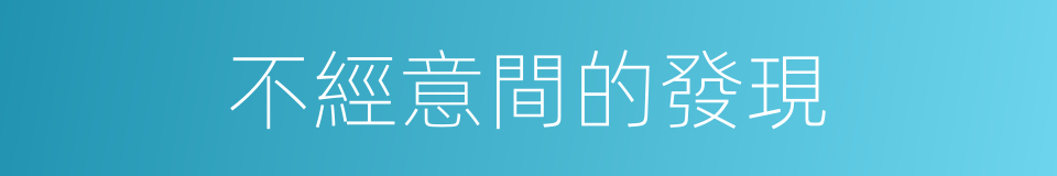 不經意間的發現的同義詞