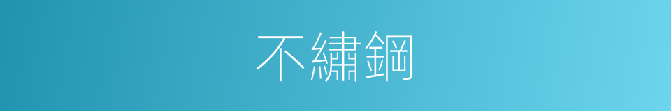 不繡鋼的同義詞