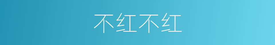不红不红的同义词
