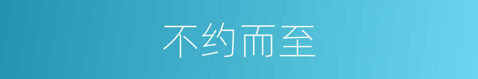 不约而至的意思