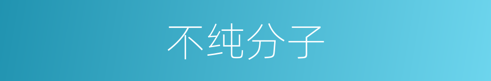不纯分子的同义词