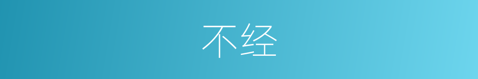 不经的意思