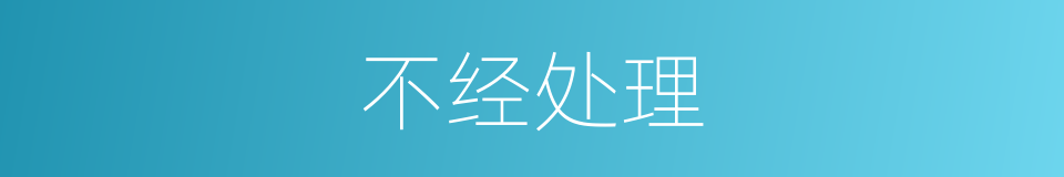 不经处理的同义词