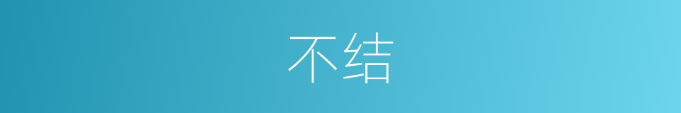 不结的意思