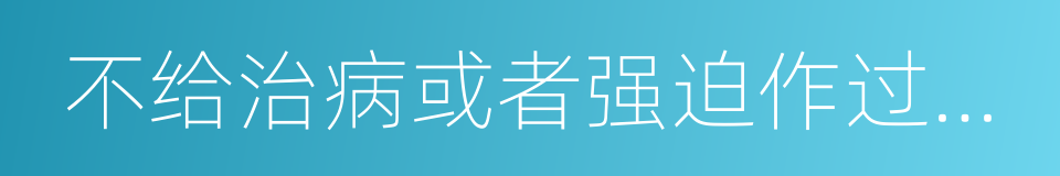 不给治病或者强迫作过度劳动的同义词