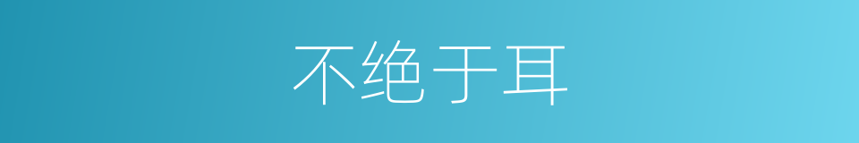 不绝于耳的意思