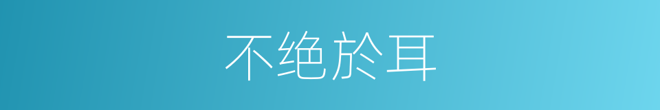 不绝於耳的意思