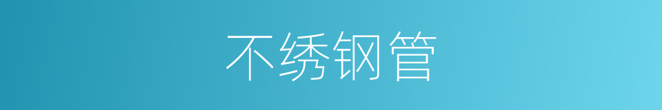 不绣钢管的同义词