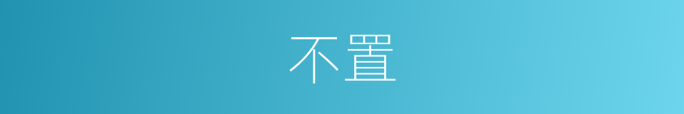 不置的意思