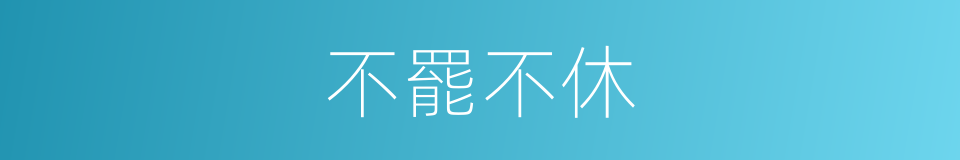 不罷不休的意思