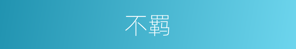 不羁的意思