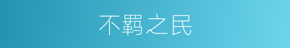 不羁之民的意思