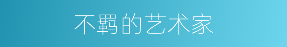 不羁的艺术家的同义词