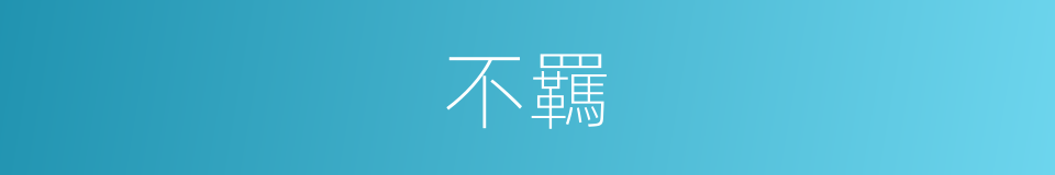 不羈的意思
