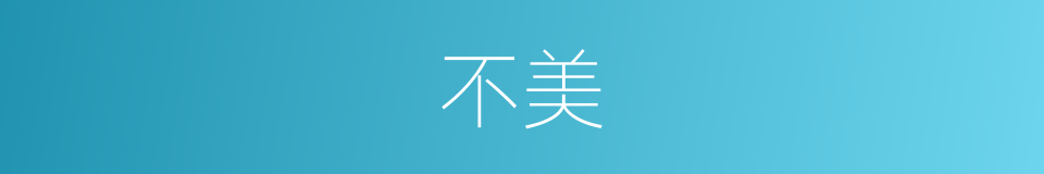不美的意思