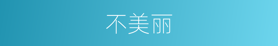 不美丽的同义词