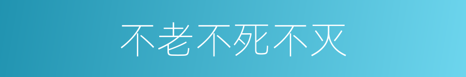 不老不死不灭的同义词