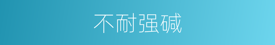 不耐强碱的同义词