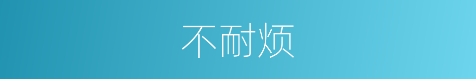 不耐烦的意思