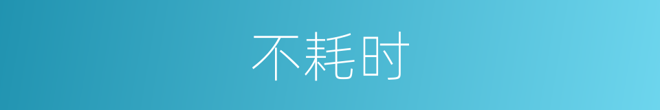 不耗时的同义词