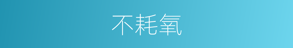 不耗氧的同义词