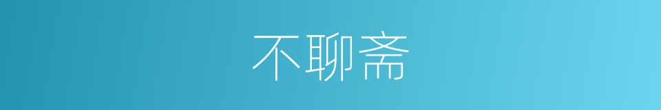 不聊斋的同义词