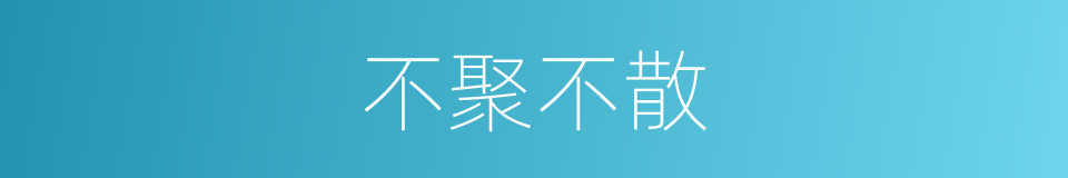 不聚不散的意思