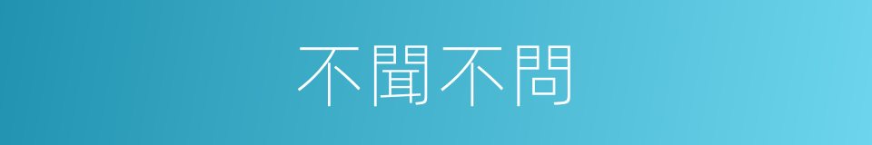 不聞不問的意思