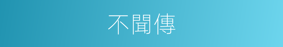 不聞傳的同義詞