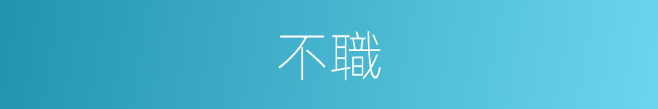 不職的意思