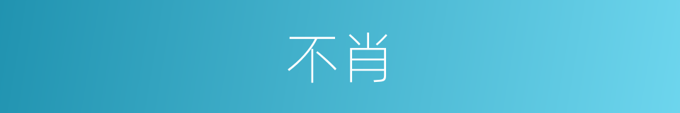 不肖的意思
