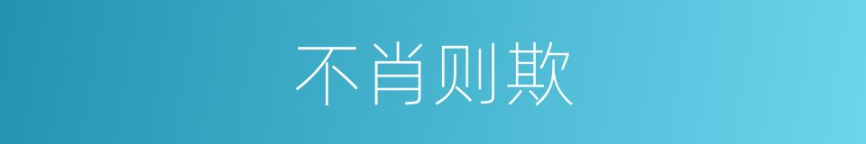 不肖则欺的同义词