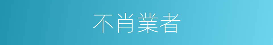 不肖業者的同義詞