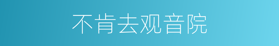 不肯去观音院的同义词