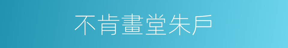 不肯畫堂朱戶的同義詞
