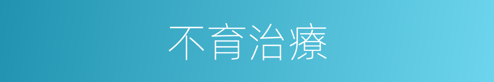 不育治療的同義詞