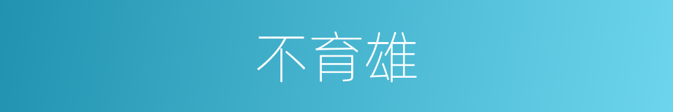 不育雄的同义词