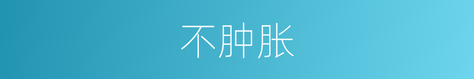 不肿胀的同义词