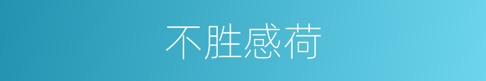 不胜感荷的意思