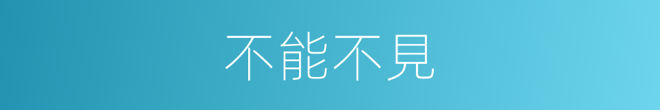 不能不見的同義詞