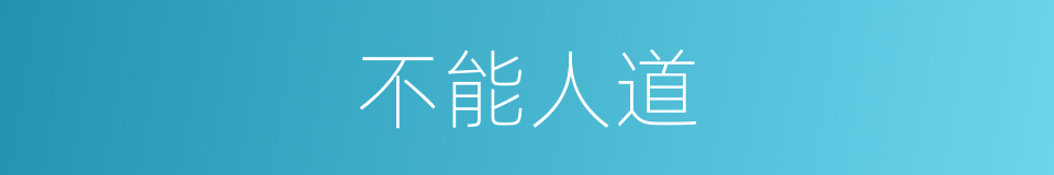 不能人道的同义词