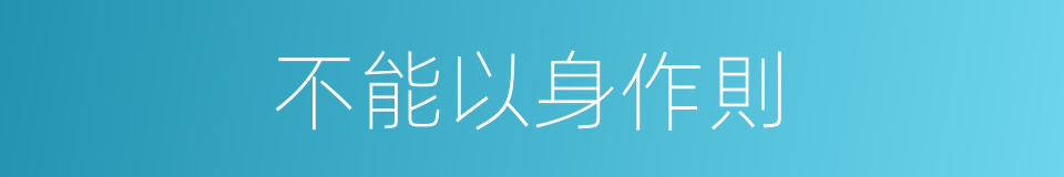 不能以身作則的同義詞
