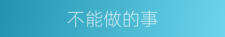 不能做的事的同义词