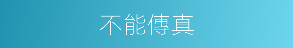 不能傳真的同義詞