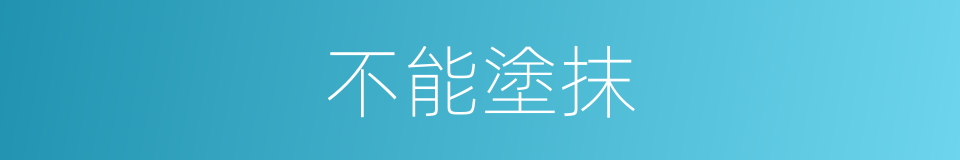 不能塗抹的同義詞