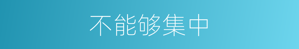 不能够集中的同义词