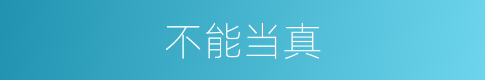 不能当真的同义词