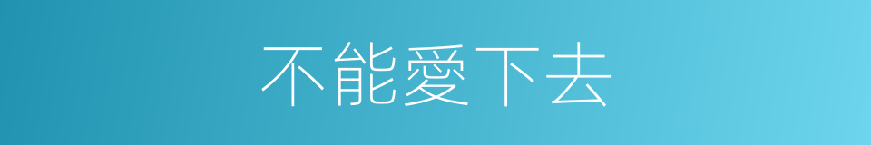 不能愛下去的同義詞