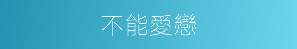 不能愛戀的同義詞