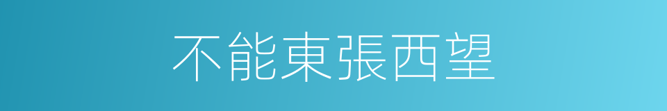 不能東張西望的同義詞